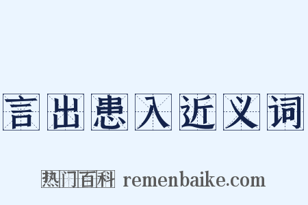 言出患入近义词是什么意思的图片